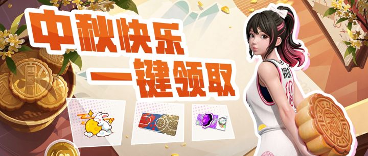 背着“月饼”过中秋!限定饰品、潮人券、紫券等好礼等你来拿!截图