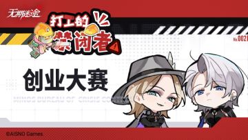 ✦打工的禁闭者✦丨第二话 创业大赛