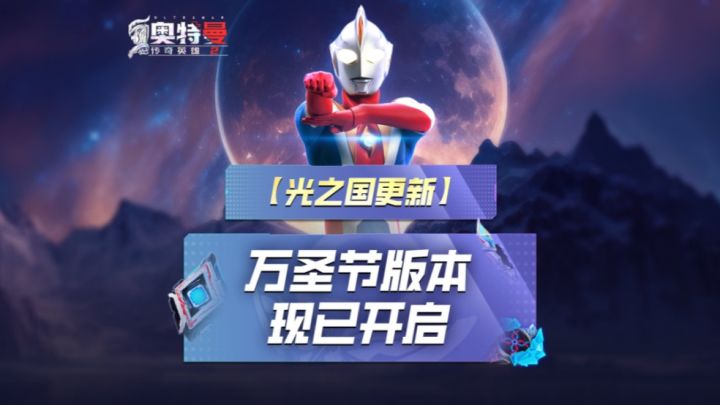 《奥特曼传奇英雄2》日月同辉版本现已开启！截图
