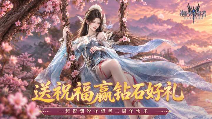 送祝福赢钻石豪礼！一起祝潮汐守望者两周年快乐！截图