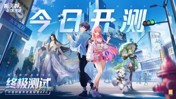 【终极测试】今日正式开启，全新都市修真燃爆来袭！