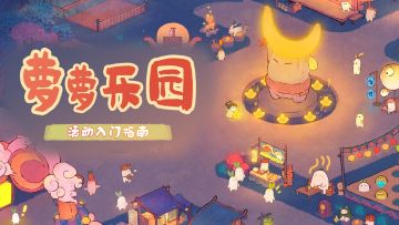 萝卜乐园你终于开门了啊！我等的花都谢了~