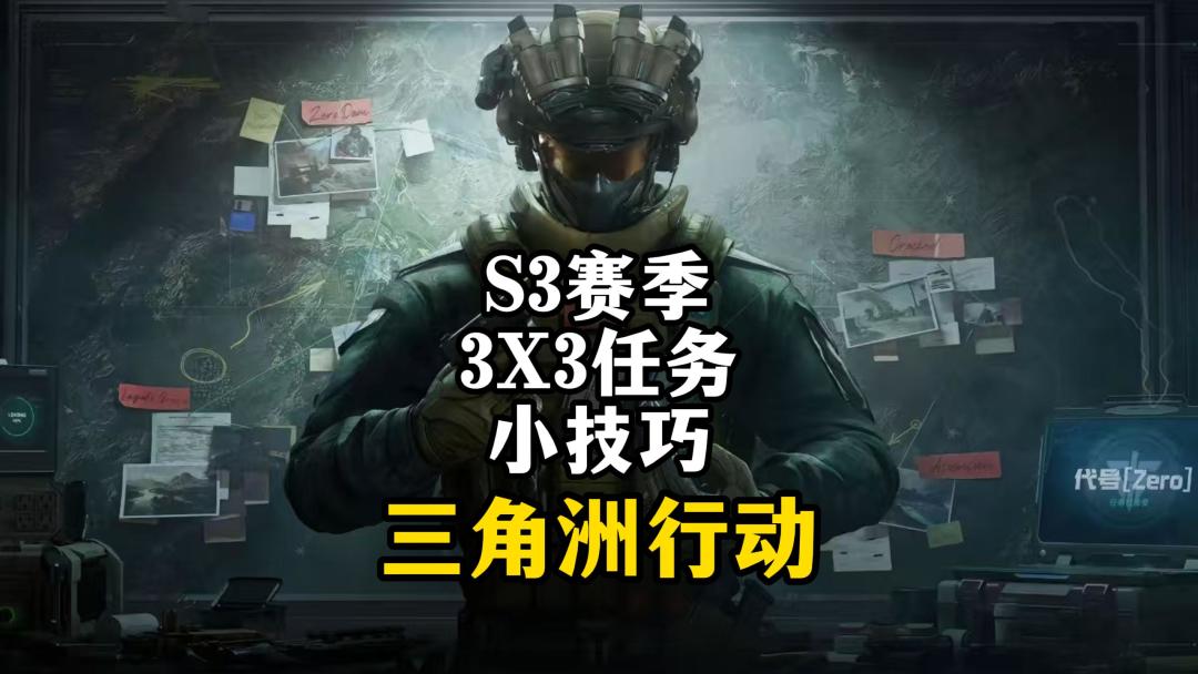 S3赛季3x3任务小技巧-三角洲行动截图
