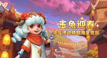 超能情报站 | 玉兔迎春，参与活动领取海量资源