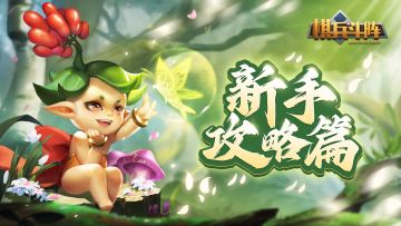 小棋手们往这边看咯~你们想知道的都在这里！小白玩家疑问解答集中贴