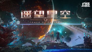 《幻塔》成为点亮星空的灰烬
