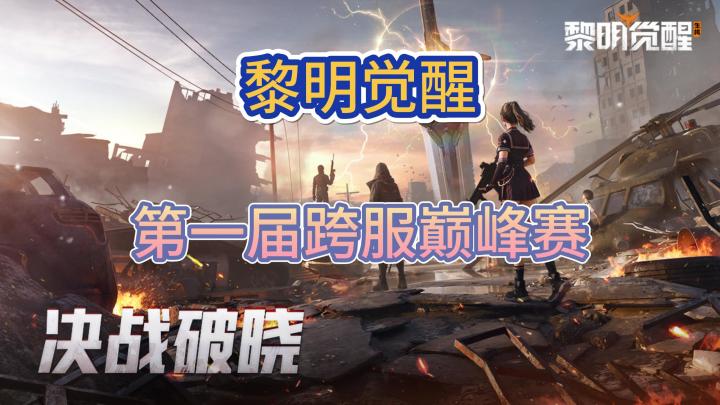 黎明觉醒第一届跨服巅峰赛赛制截图
