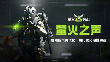萤火之声｜暑期激战爽！版本优化大升级，热门优化调整全回应！