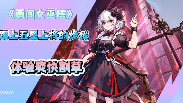 《勇闯女巫塔》麦克阿瑟带领守护家园,肉鸽割草无限上头!截图