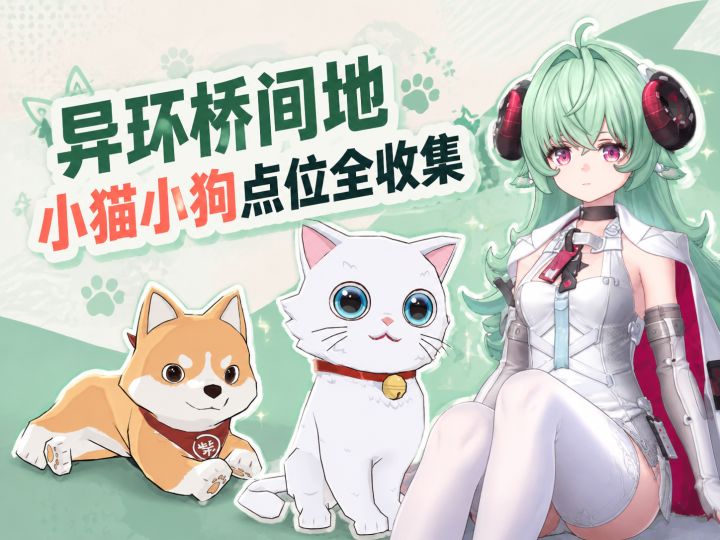 异环桥间地小猫小狗全收集!截图