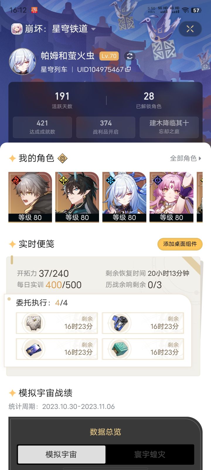 一直没有鸭鸭，，我现在只想吃阮饭。[表情_斜眼笑]#我的星铁开拓等级截图