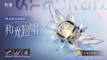 「和光回唱」武器活动唤取