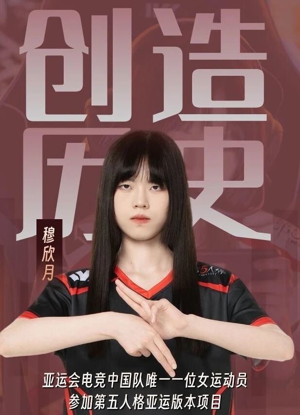 【快讯】穆欣月成中国亚运电竞首位女选手 1