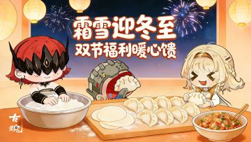 # 霜雪迎冬至 | 双节福利暖心馈