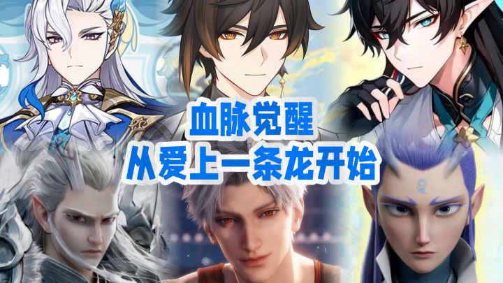 就这样轻而易举爱上每一条龙~截图