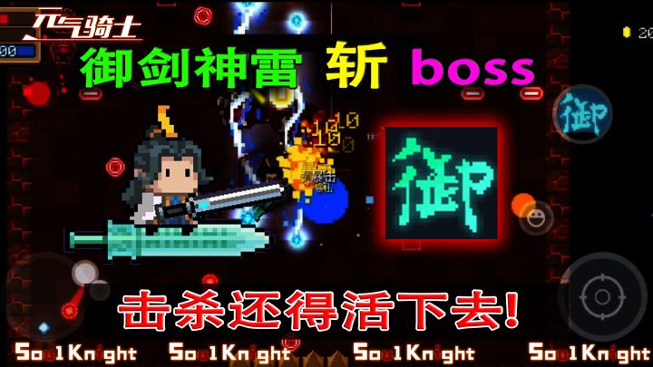 元气骑士:御剑神雷击杀boss,活下来还要抢速度!截图