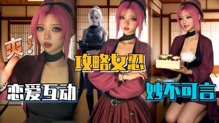 抽象大胆的16+恋爱游戏,3位女忍者亲密互动,沉浸式体验太刺激!截图