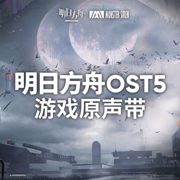 4月16日 明日方舟OST5 正式上架塞壬唱片官网，QQ音乐及网易云音乐等平台 塞壬唱片官网链接：https://monster-siren.hypergryph.com/music/048788
QQ音乐专辑链接：https://y.qq.com/w/album.html?albumId=65906599&ADTAG=hz_wb_sf&channelId=10081987 网易云音乐专辑链接：h