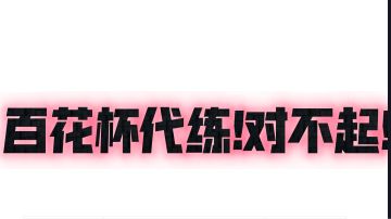 百花杯比赛帮朋友代练向各位抱歉!