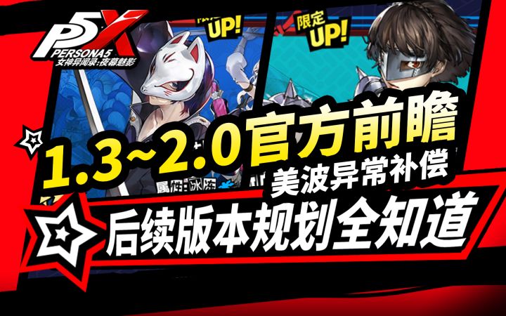 【P5X】1.3~2.0版本前瞻,美波补偿10连,原创角色协同落地.P5R联动截图