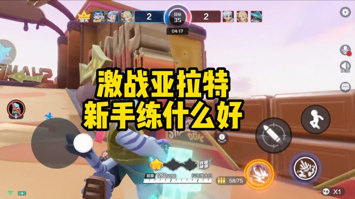 激战亚拉特新手玩什么好截图