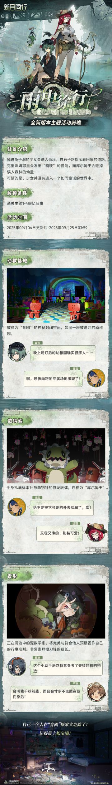 《新月同行》1.3.1版本「雨中徐行」前瞻·下篇