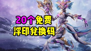 20个免费浮印兑换码