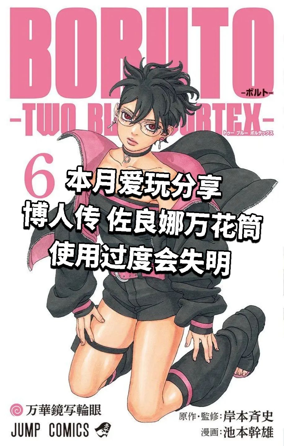 博人传 佐良娜万花筒使用过度会失明 1