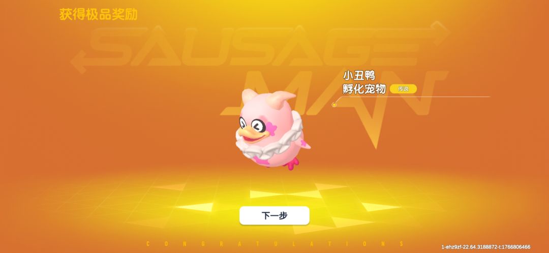 人生中第一个小丑鸭蛋 1