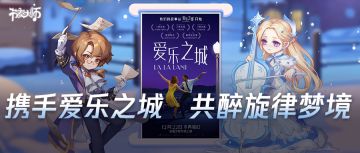 专辑挑战丨携手爱乐之城 共醉旋律梦境