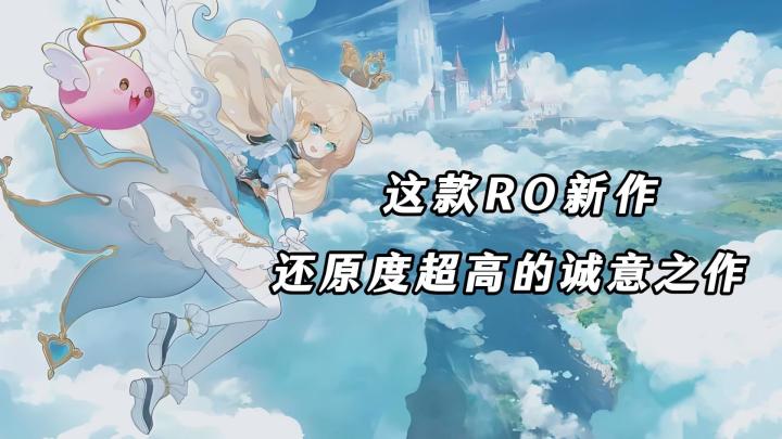 仙境传说RO：守护永恒的爱2游玩体验！非常还原，值得期待！截图