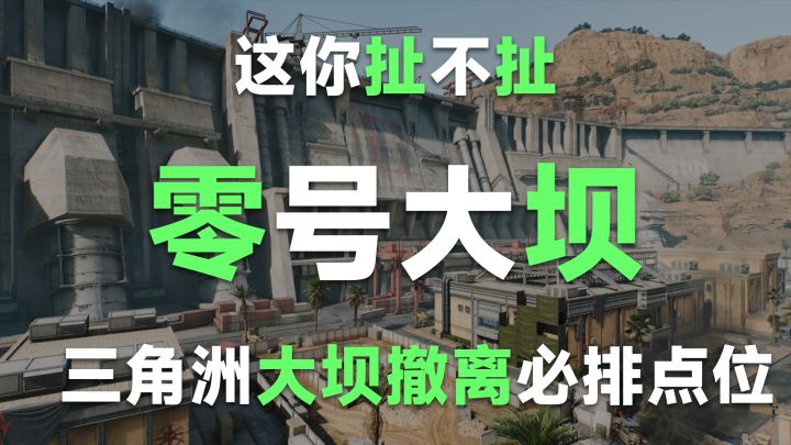 零号大坝三大阴间点位!一般玩家很难发现截图