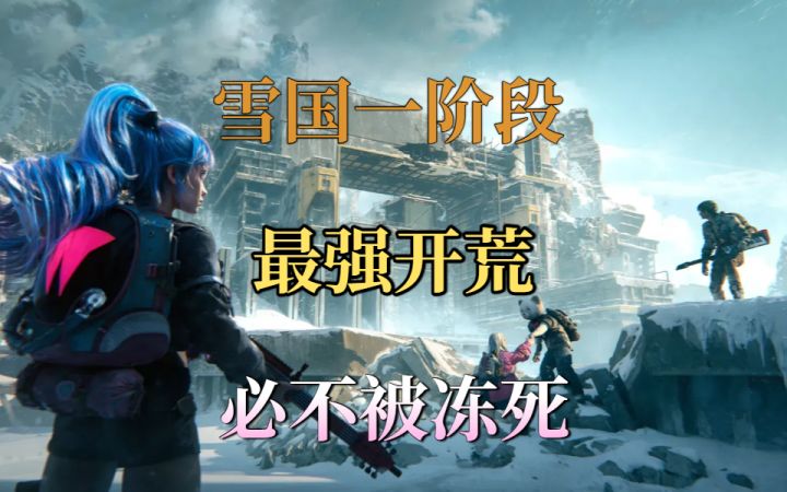 雪国一阶段最强开荒,必不会被冻死截图