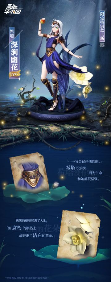 铭记逝去的一切，“希塔·深涧幽花 Ver.”限定特别款涂装完成！（内含礼包码）