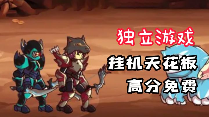 【独立游戏】究竟是怎样免费的游戏竟然可以获得高分？截图