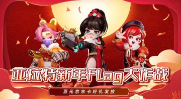 【已开奖】【有奖活动】开工大吉！立下你的新年flag，赢京东卡大礼包啦！