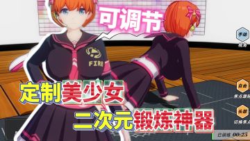 支持自定义的美少女教练！我们二次元自己的神器级锻炼模拟器！