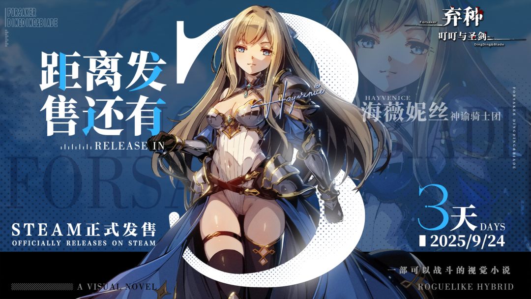 《弃种:叮叮与圣剑》发售倒计时—— 3天! 1