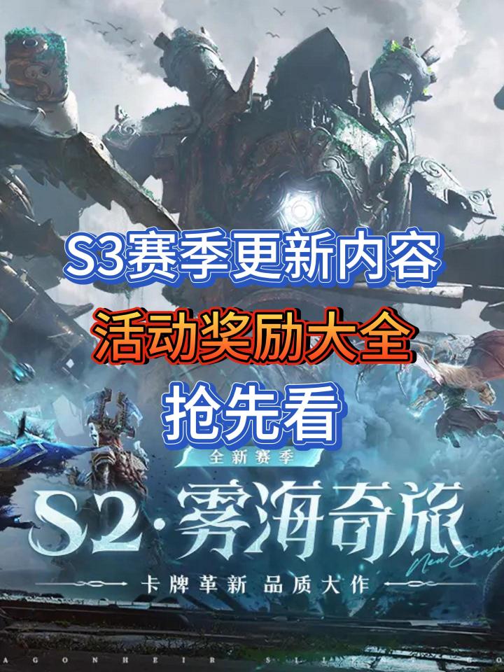 S3赛季:全新赛季奖励&活动一览截图
