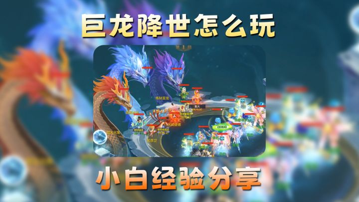 【梦想3手游攻略】巨龙降世攻略小技巧截图