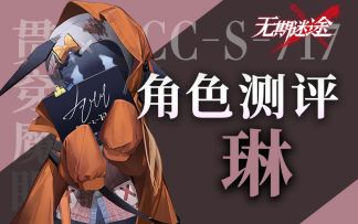 【无期迷途】危机暴伤辅助 禁闭者琳全方位测评