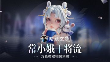 新版本双排答案？来和暗藏玄G一起解锁万象棋双排黑科技玩法！