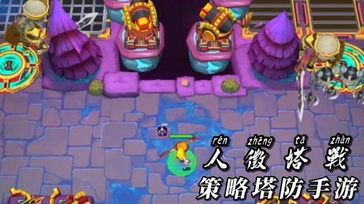 策略塔防手游:《人征塔战》通过建造与英雄的双重配合,抵御入侵截图