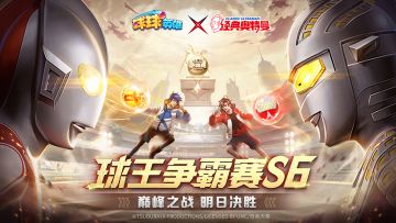 球王争霸赛 | S6决赛周六开战！赛文、杰克、太阳球球等福利送不停！