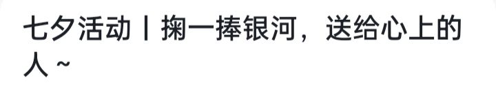 嗒啦啦七夕帖子竟有如此之秘密,噗噜噜看了心碎,星星火看了流泪 1