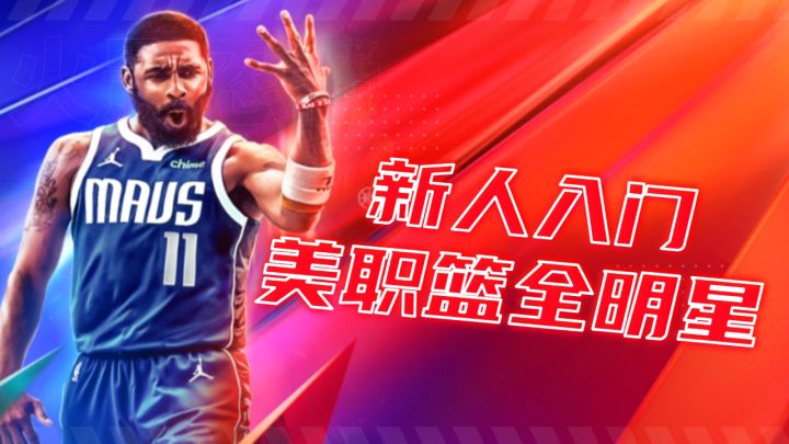 美职篮全明星：新人入门，操作技巧模式实战全解析！截图