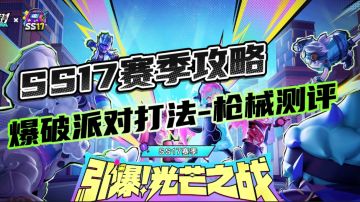 【SS17攻略】爆破派对攻防思路打法教程/冲锋枪测评攻略