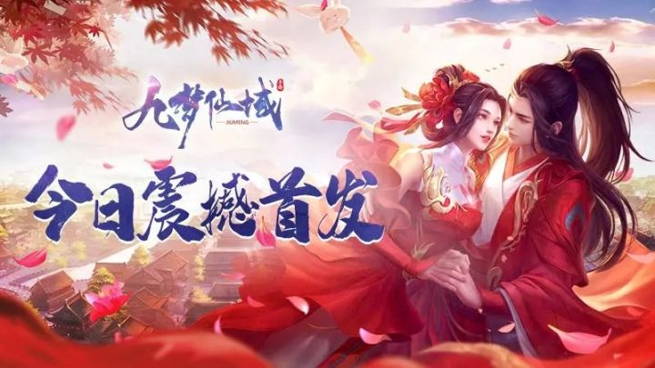 九梦仙域截图