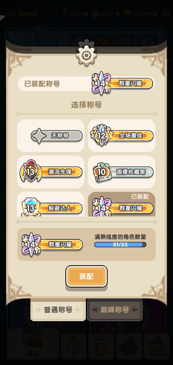 磕磕绊绊终于快满了截图