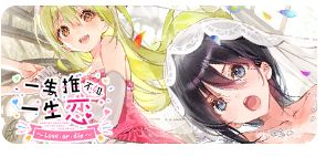 一生推不如一生恋 1